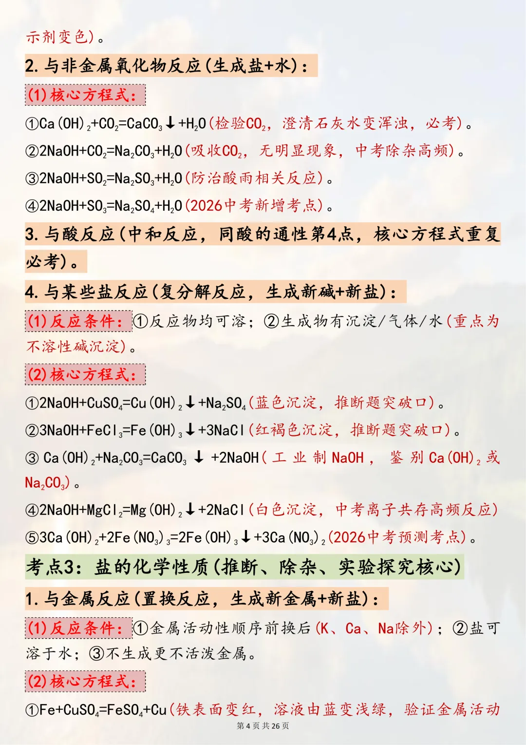 中考必背!【2026年中考化学酸碱盐核心考点】,适合初三系统复习,可直接背诵(可打印) 第4张