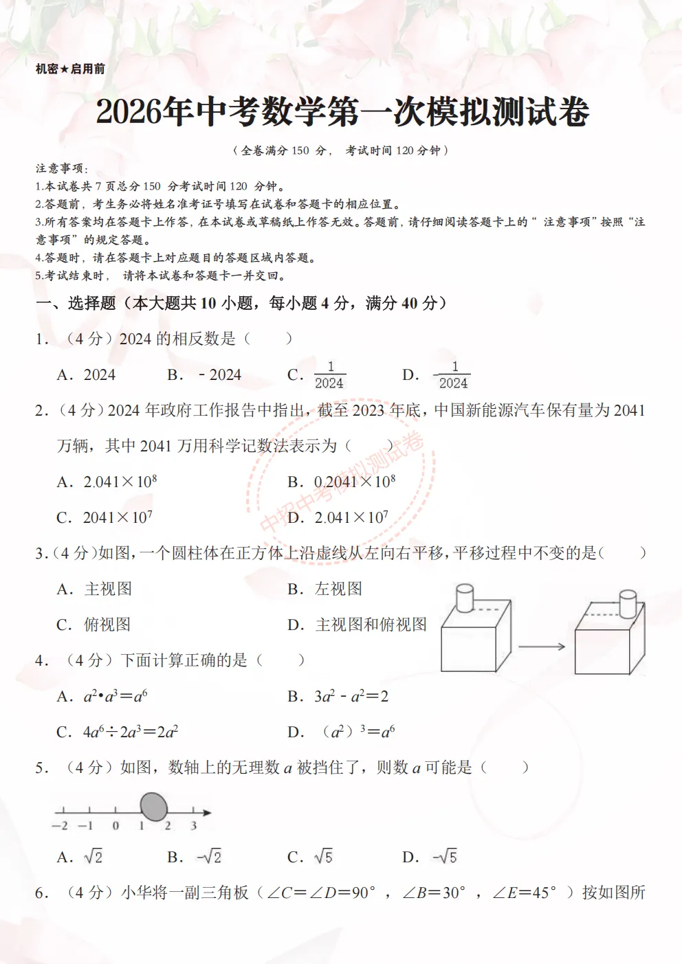 【中考预热模拟】2026中考中招数学模拟押题预测卷(试卷+答案)模拟预测押题卷、详细答案解析,查漏补缺提分必备,可下载打印 第1张