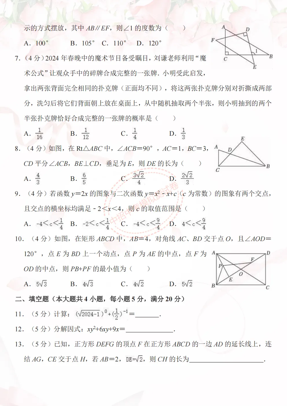 【中考预热模拟】2026中考中招数学模拟押题预测卷(试卷+答案)模拟预测押题卷、详细答案解析,查漏补缺提分必备,可下载打印 第2张