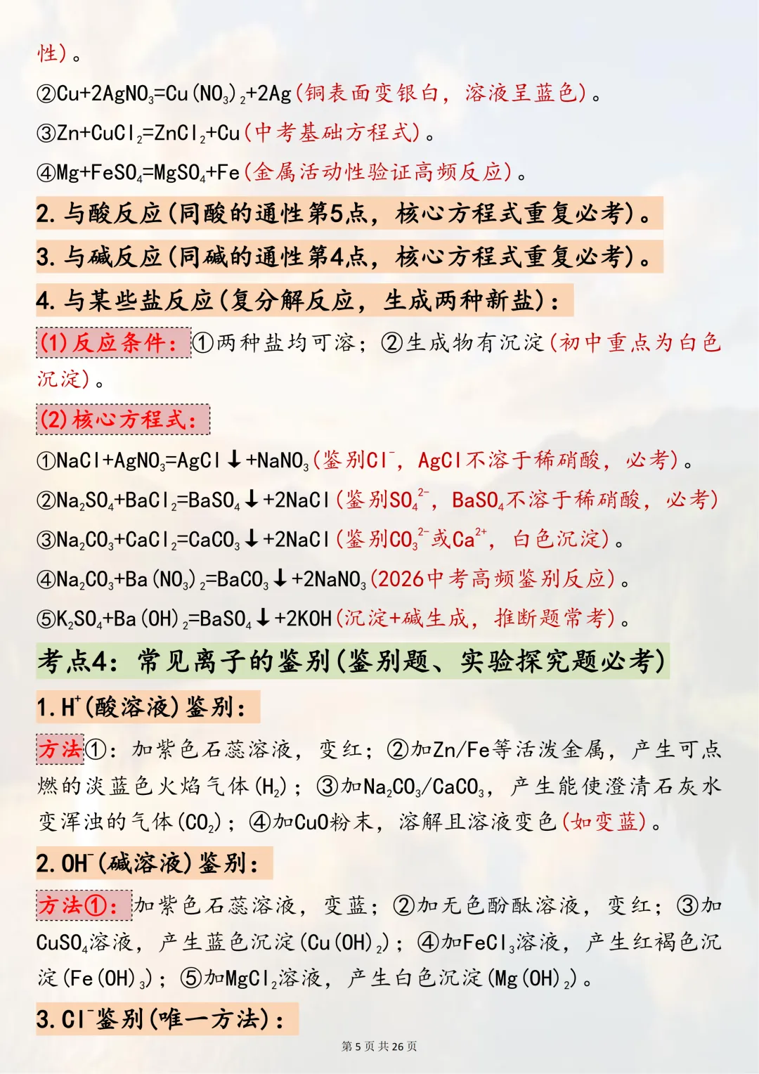 中考必背!【2026年中考化学酸碱盐核心考点】,适合初三系统复习,可直接背诵(可打印) 第5张