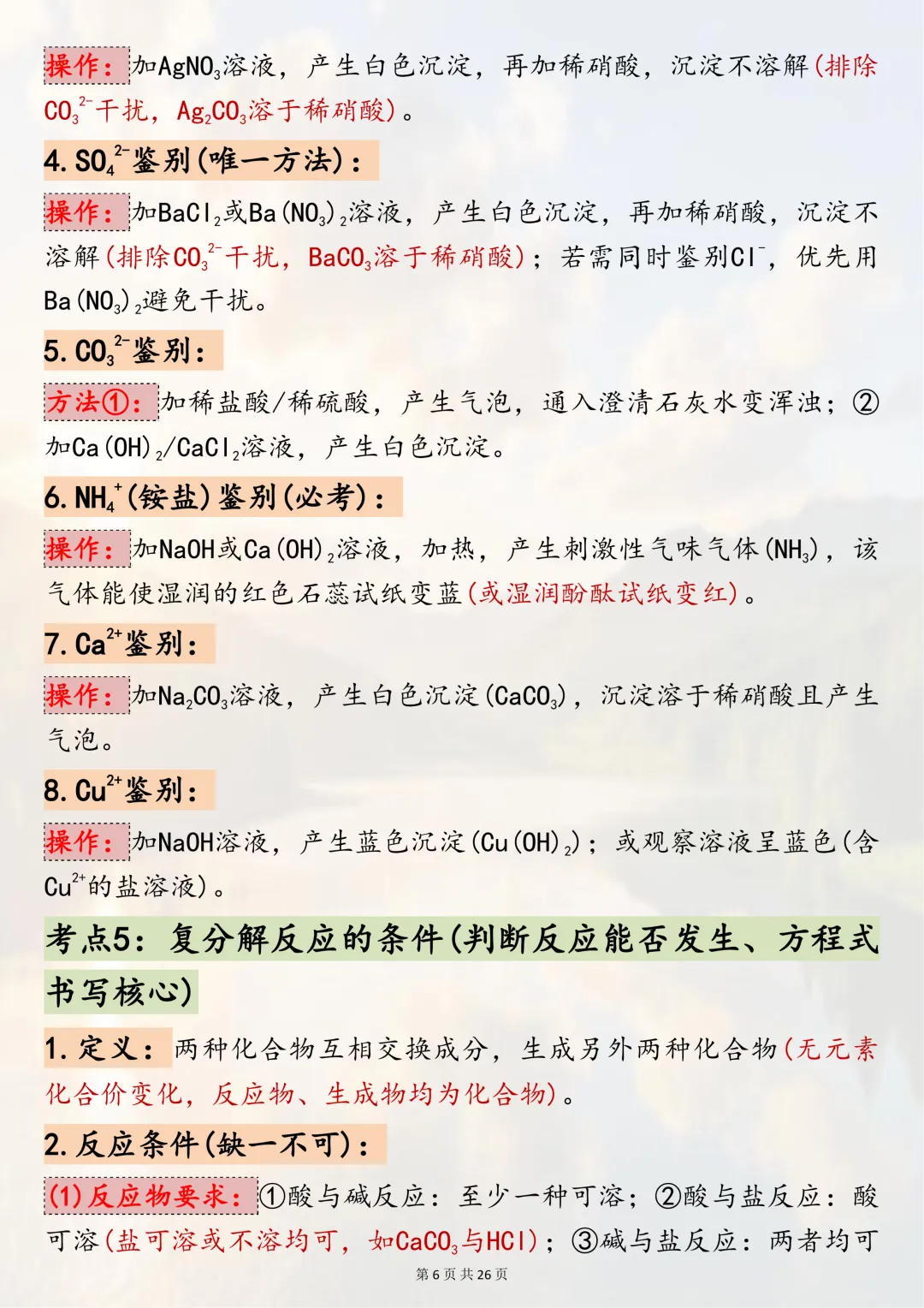 中考必背!【2026年中考化学酸碱盐核心考点】,适合初三系统复习,可直接背诵(可打印) 第6张