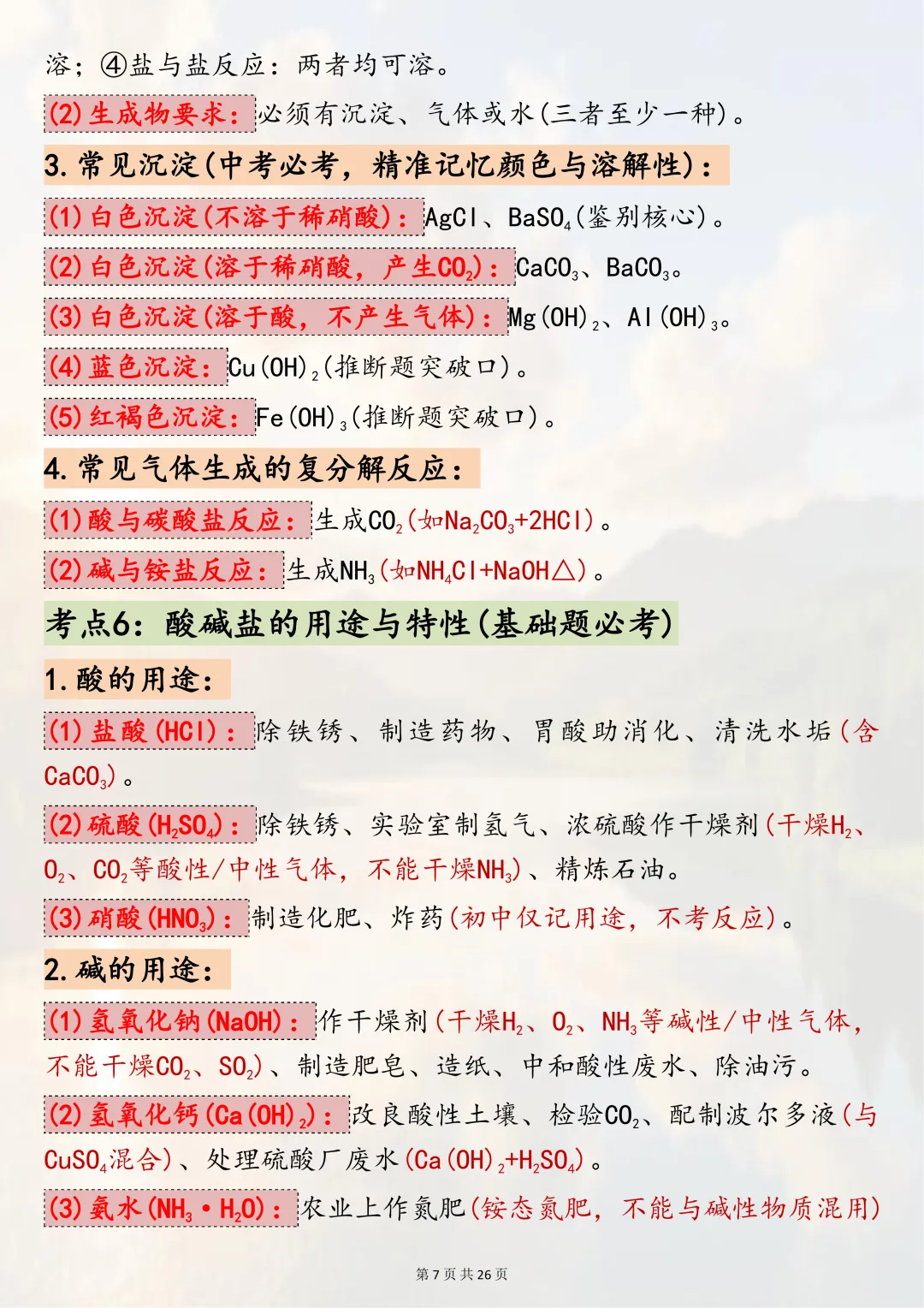 中考必背!【2026年中考化学酸碱盐核心考点】,适合初三系统复习,可直接背诵(可打印) 第7张