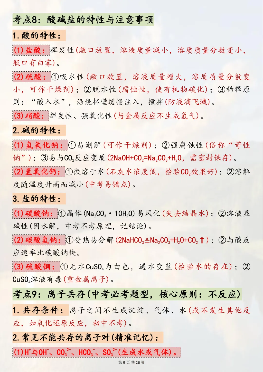 中考必背!【2026年中考化学酸碱盐核心考点】,适合初三系统复习,可直接背诵(可打印) 第9张