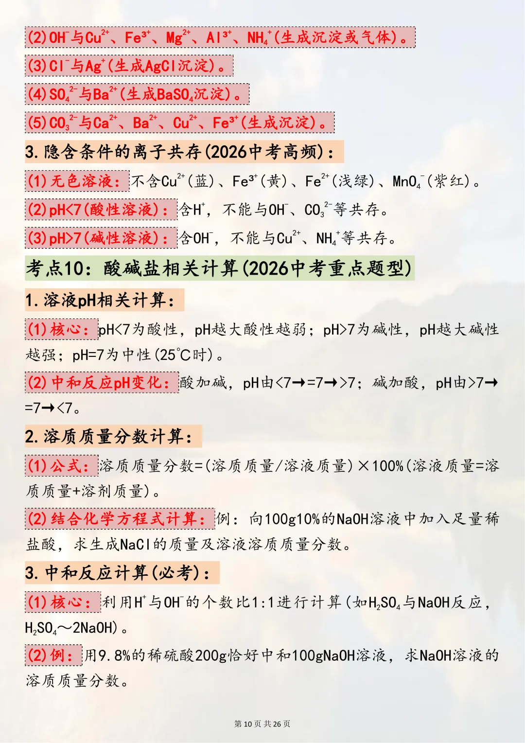 中考必背!【2026年中考化学酸碱盐核心考点】,适合初三系统复习,可直接背诵(可打印) 第10张
