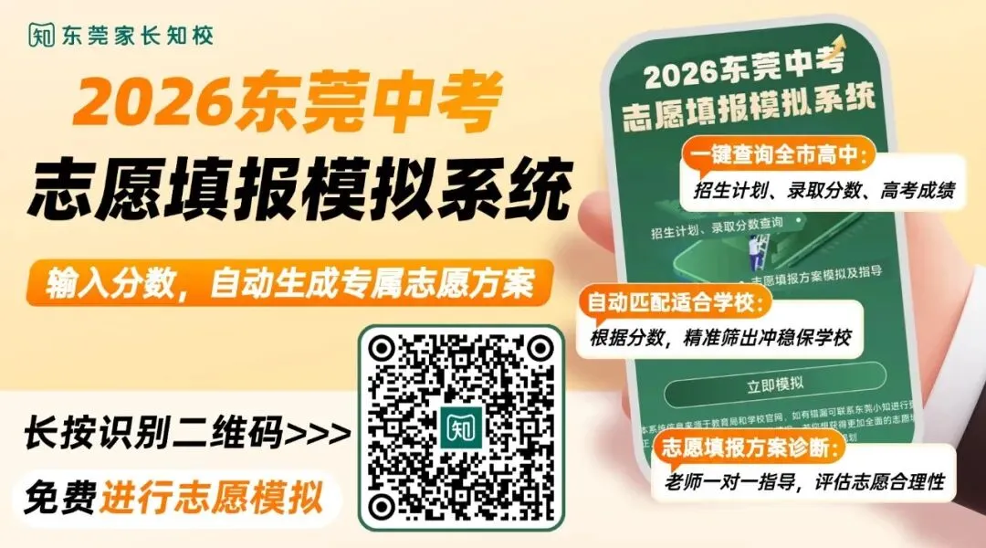 2026东莞中考【志愿填报模拟系统】无限次免费使用!择校报考+志愿方案一键解锁! 第1张