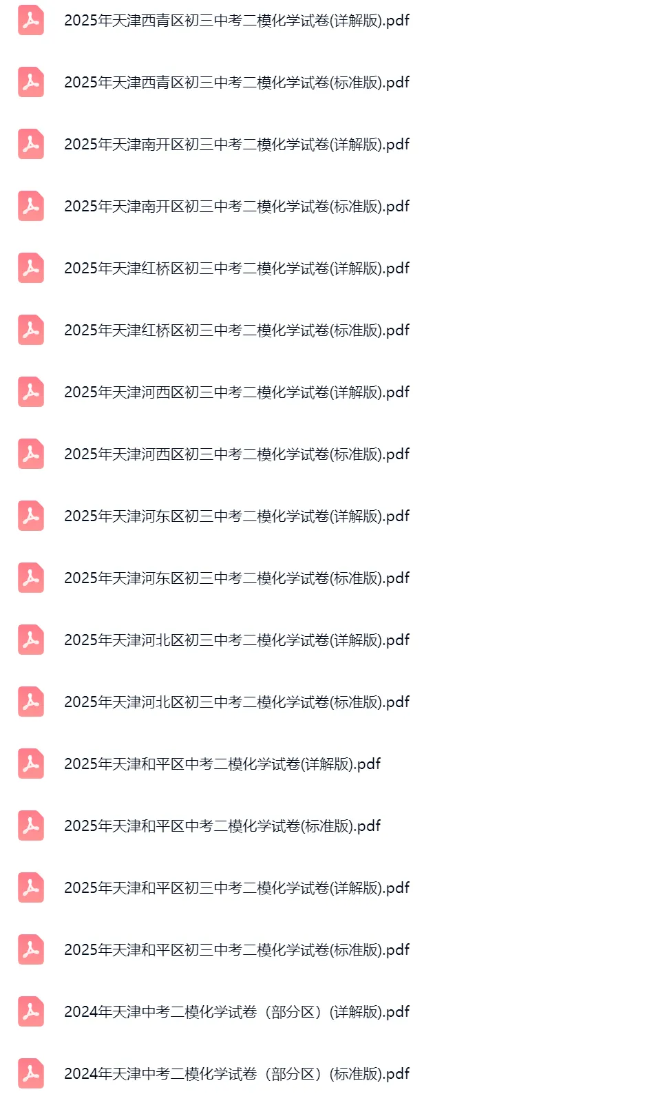 2018-2025学年天津中考二模化学真题及答案解析 第2张