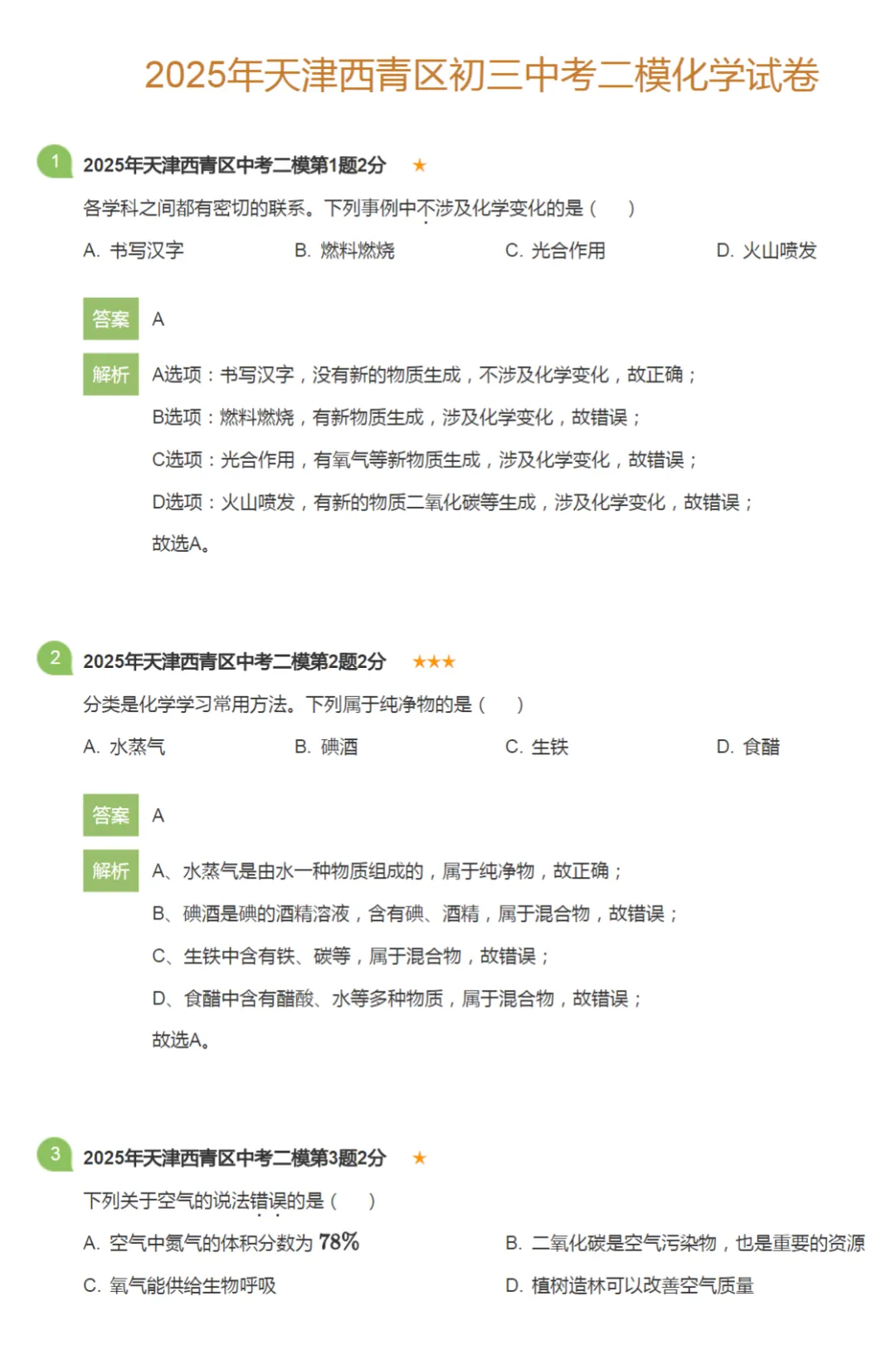 2018-2025学年天津中考二模化学真题及答案解析 第10张