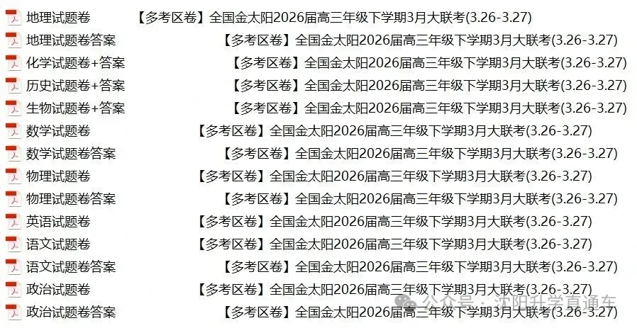 2026金太阳高三年级下学期3月大联考试卷+答案 第1张