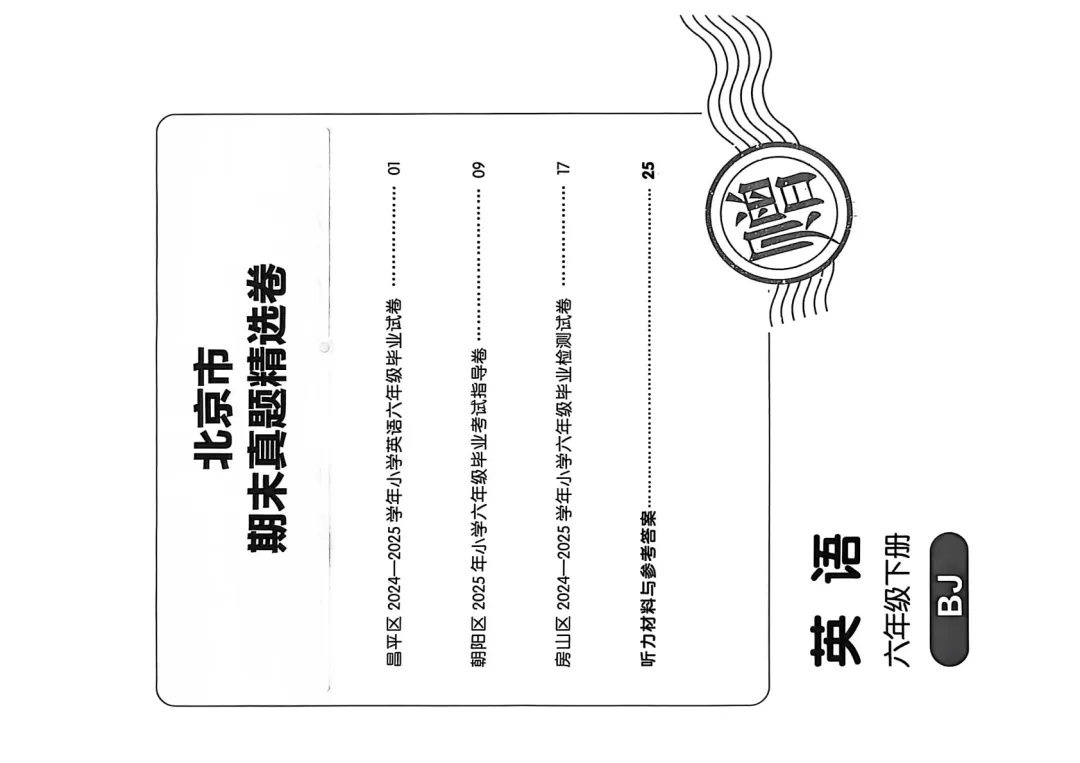 新教材六年级上册(北京版)英语试卷共11套:1-5单元素养评估卷+期中素养评估卷+期末素养评估卷+北京小升初真题卷,有听力+答案,可下载 第2张