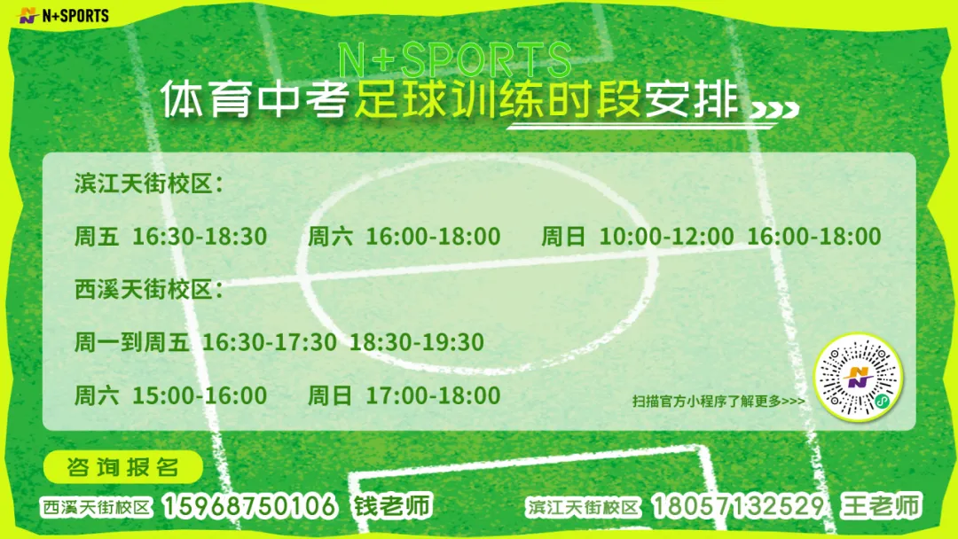 “N+”体育中考足球突击班,抢分黄金期,满分其实很简单! 第7张