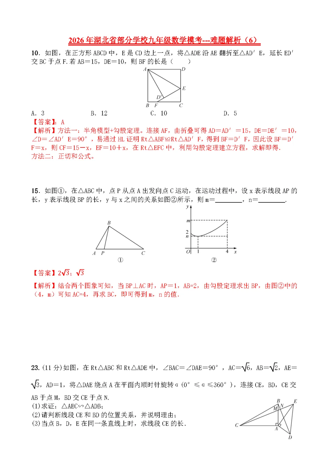 【2026中考模拟卷】-湖北省部分学校九年级数学模考(3月)-难题解析6 第1张