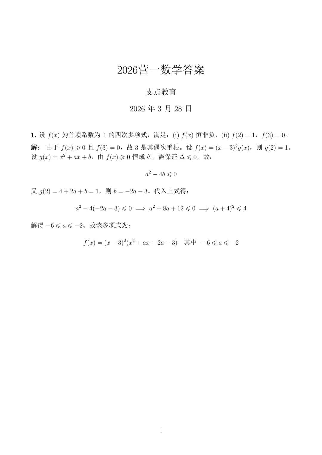 2026中科大营一考试数学真题及解析 第1张