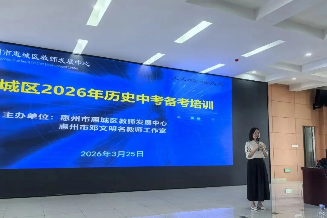 精准把脉新中考,赋能备考新征程 ——惠城区2026年初中历史备考培训活动成功举行 第26张 精准把脉新中考,赋能备考新征程 ——惠城区2026年初中历史备考培训活动成功举行 第26张