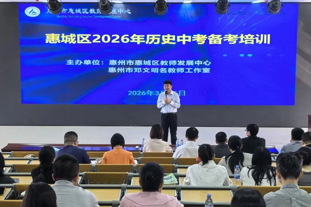 精准把脉新中考,赋能备考新征程 ——惠城区2026年初中历史备考培训活动成功举行 第30张 精准把脉新中考,赋能备考新征程 ——惠城区2026年初中历史备考培训活动成功举行 第30张