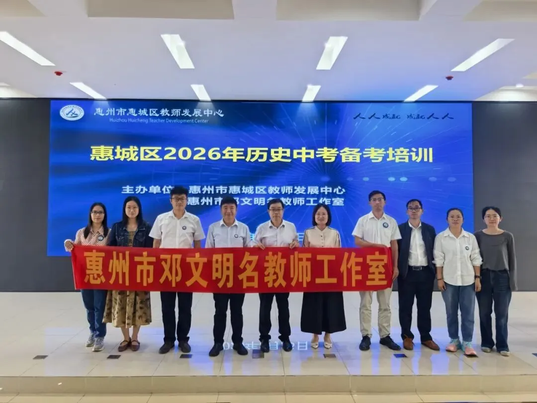 精准把脉新中考,赋能备考新征程 ——惠城区2026年初中历史备考培训活动成功举行 第31张 精准把脉新中考,赋能备考新征程 ——惠城区2026年初中历史备考培训活动成功举行 第31张