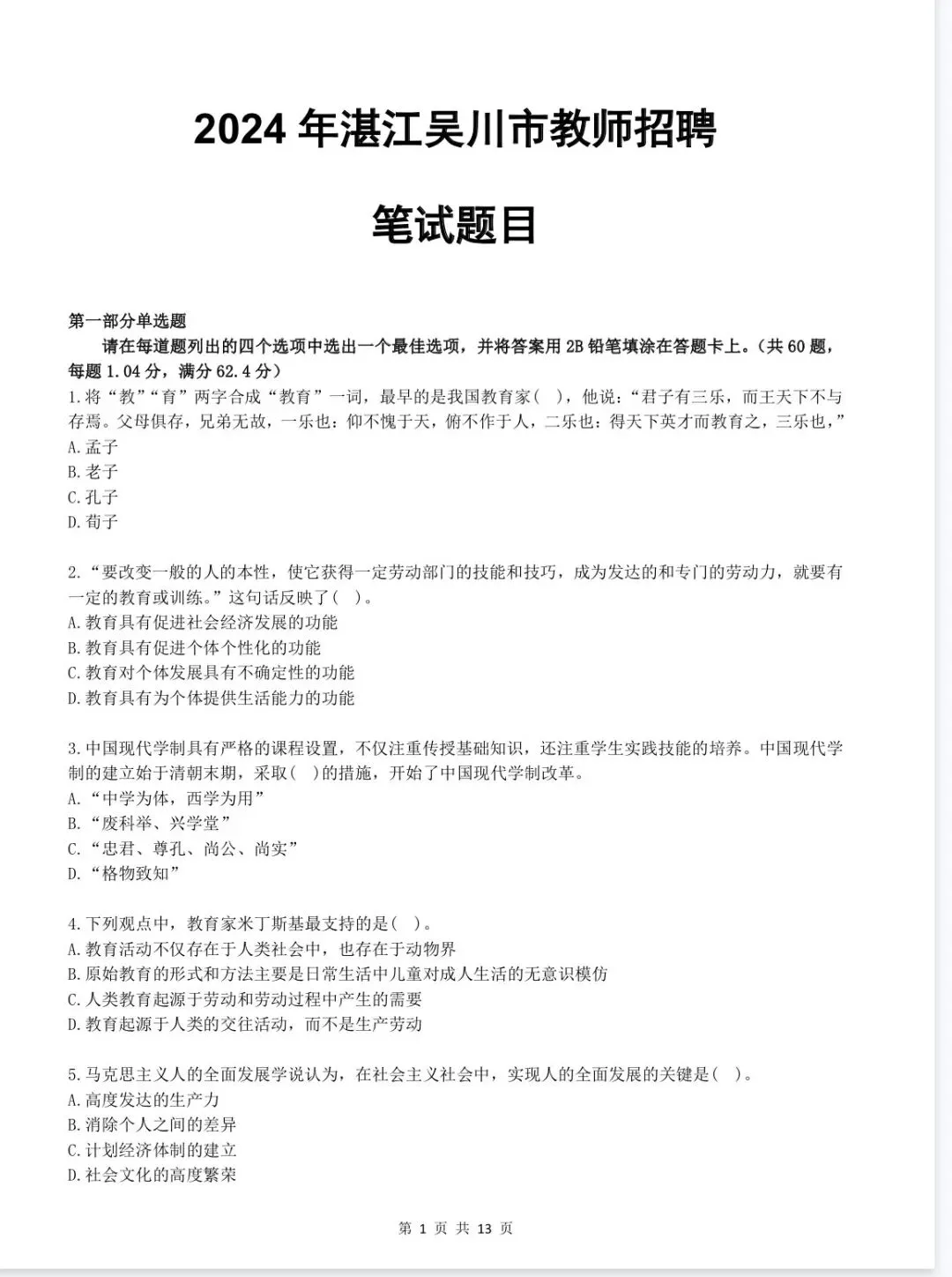 即将开始!!|广东湛江教招真题已整理~【限时免费领取】 第7张 即将开始!!|广东湛江教招真题已整理~【限时免费领取】 第7张