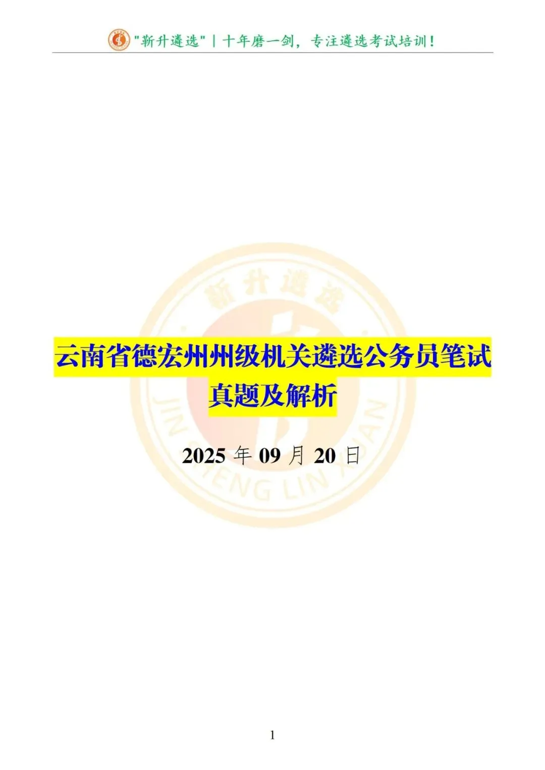 真题分享|2025年09月20日|云南|笔试|云南省德宏州州级机关遴选公务员笔试真题及解析 第2张