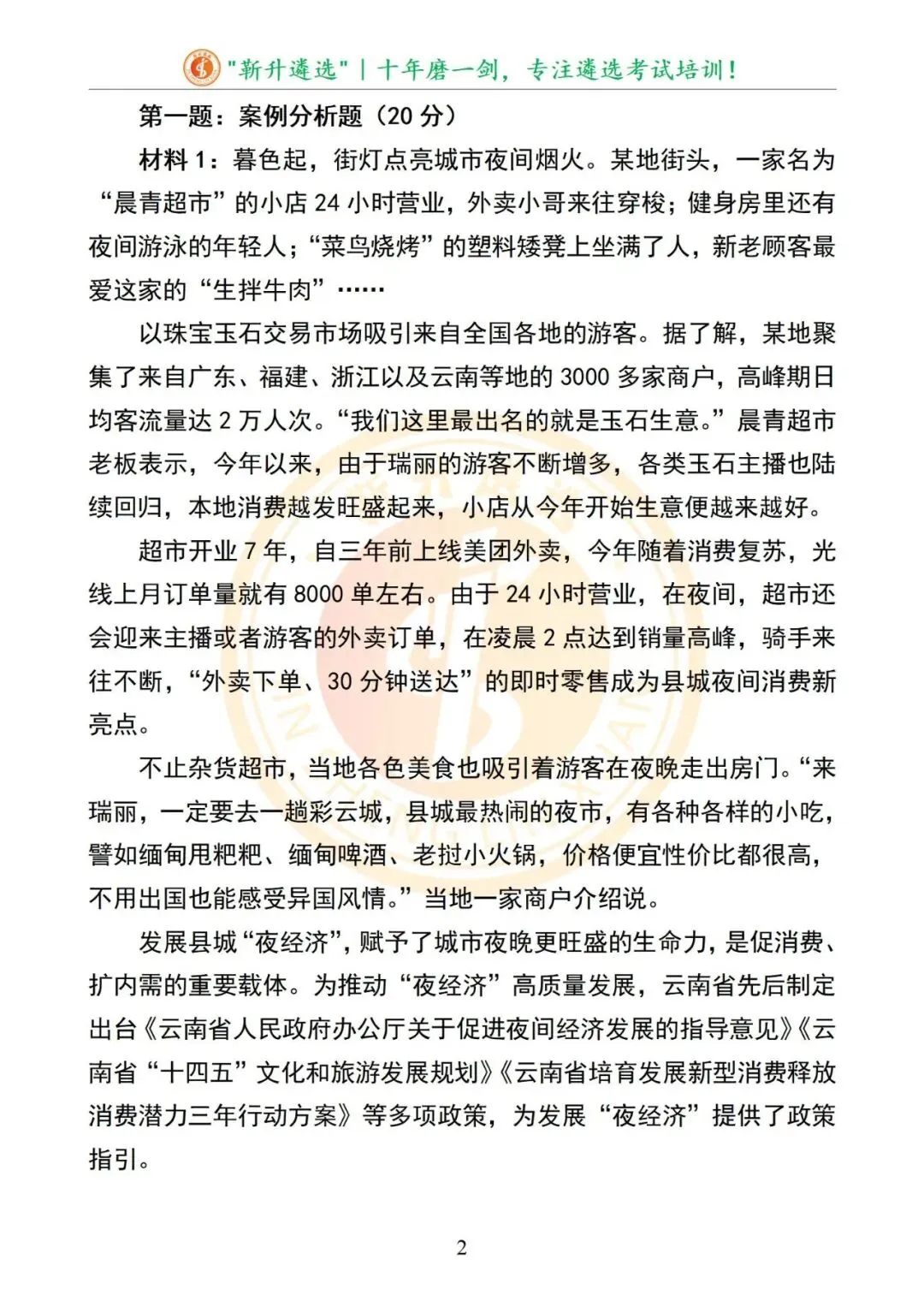 真题分享|2025年09月20日|云南|笔试|云南省德宏州州级机关遴选公务员笔试真题及解析 第3张