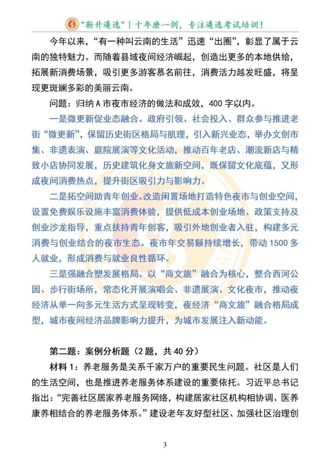 真题分享|2025年09月20日|云南|笔试|云南省德宏州州级机关遴选公务员笔试真题及解析 第4张
