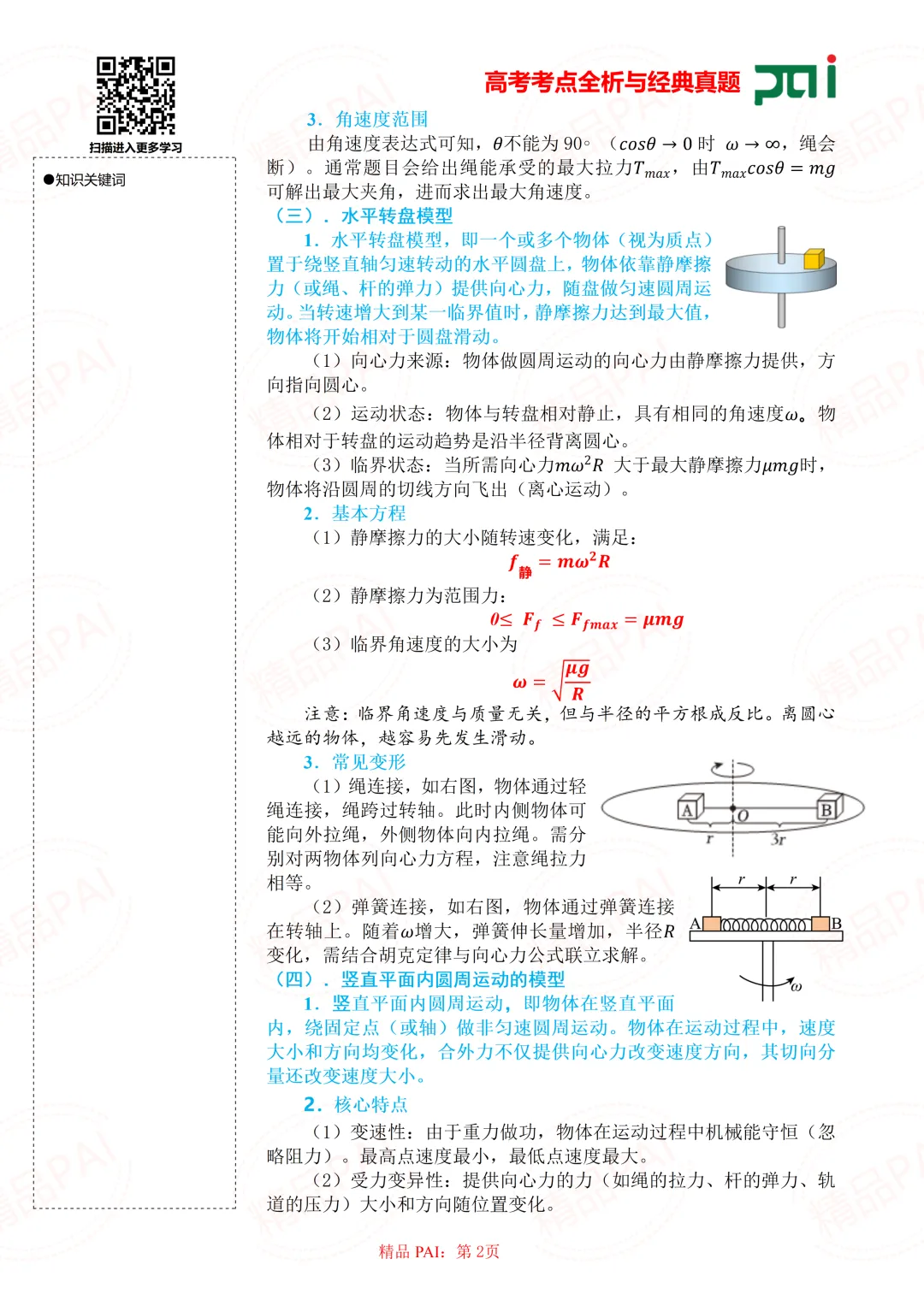 高中物理考点全析与经典真题---必修二:6.水平面和竖直面上的典型圆周运动模型 第3张