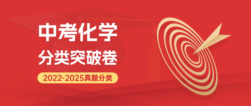 2022-2025年中考化学真题分类突破卷精编版(全国通用word版) 第1张