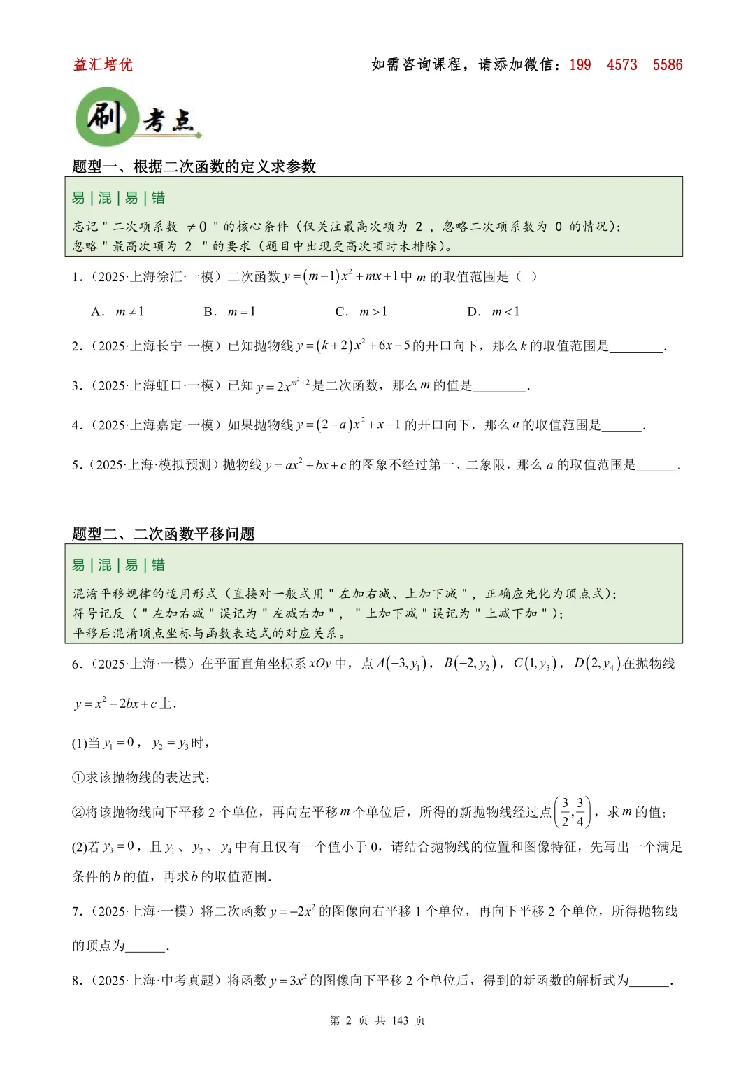【上海26中考专题】中考数学 专题04 二次函数图象和性质、应用与综合问题 第9张