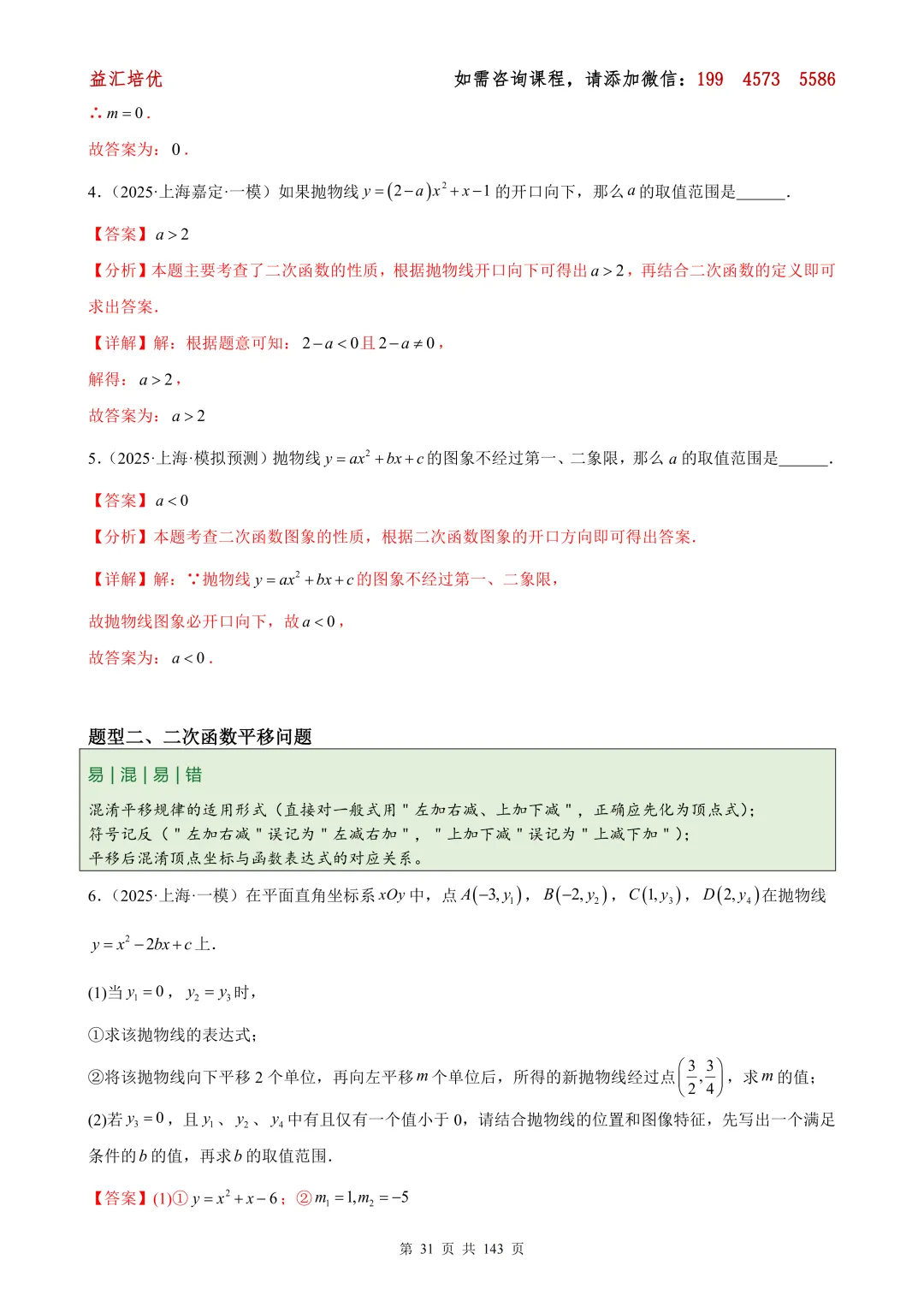 【上海26中考专题】中考数学 专题04 二次函数图象和性质、应用与综合问题 第11张