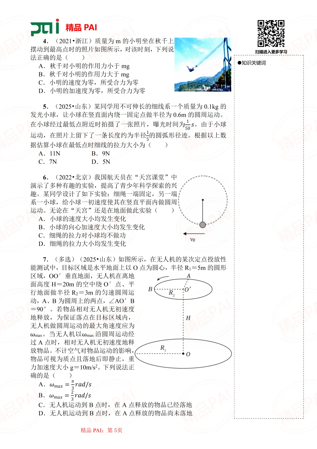 高中物理考点全析与经典真题---必修二:6.水平面和竖直面上的典型圆周运动模型 第6张