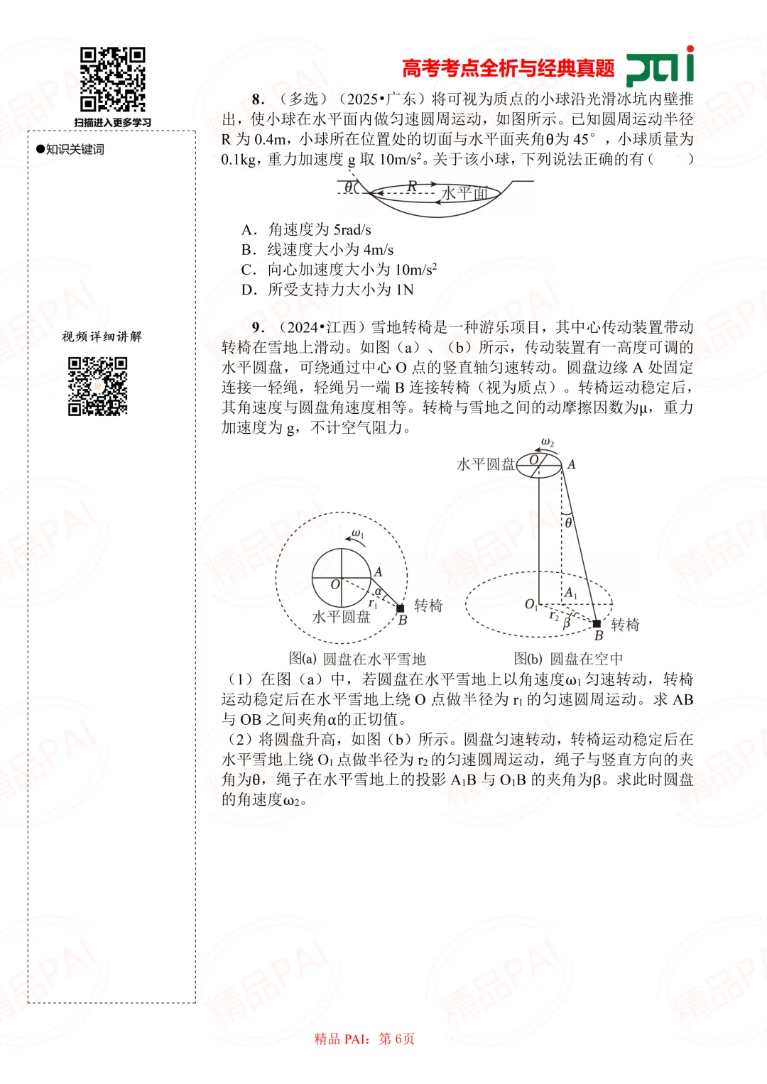高中物理考点全析与经典真题---必修二:6.水平面和竖直面上的典型圆周运动模型 第7张