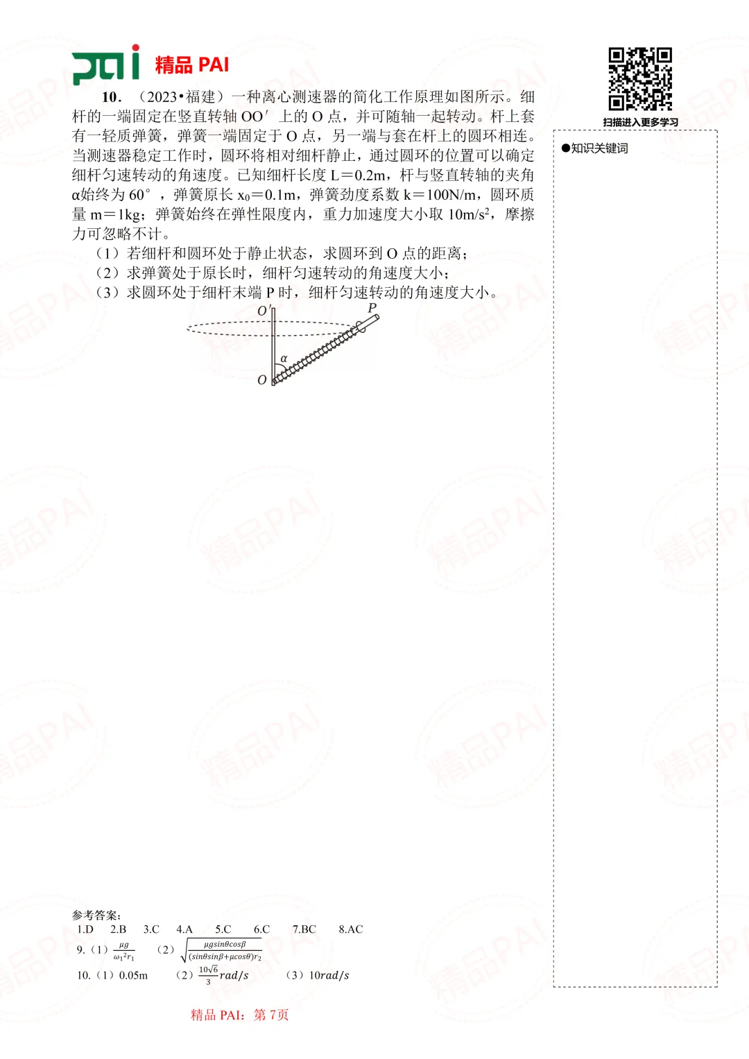 高中物理考点全析与经典真题---必修二:6.水平面和竖直面上的典型圆周运动模型 第8张