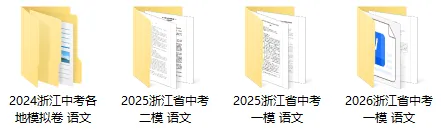 浙江中考全科历年模拟试卷库,2024-2026中考一模二模三模试卷合集,持续更新 第8张