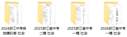 浙江中考全科历年模拟试卷库,2024-2026中考一模二模三模试卷合集,持续更新 第17张