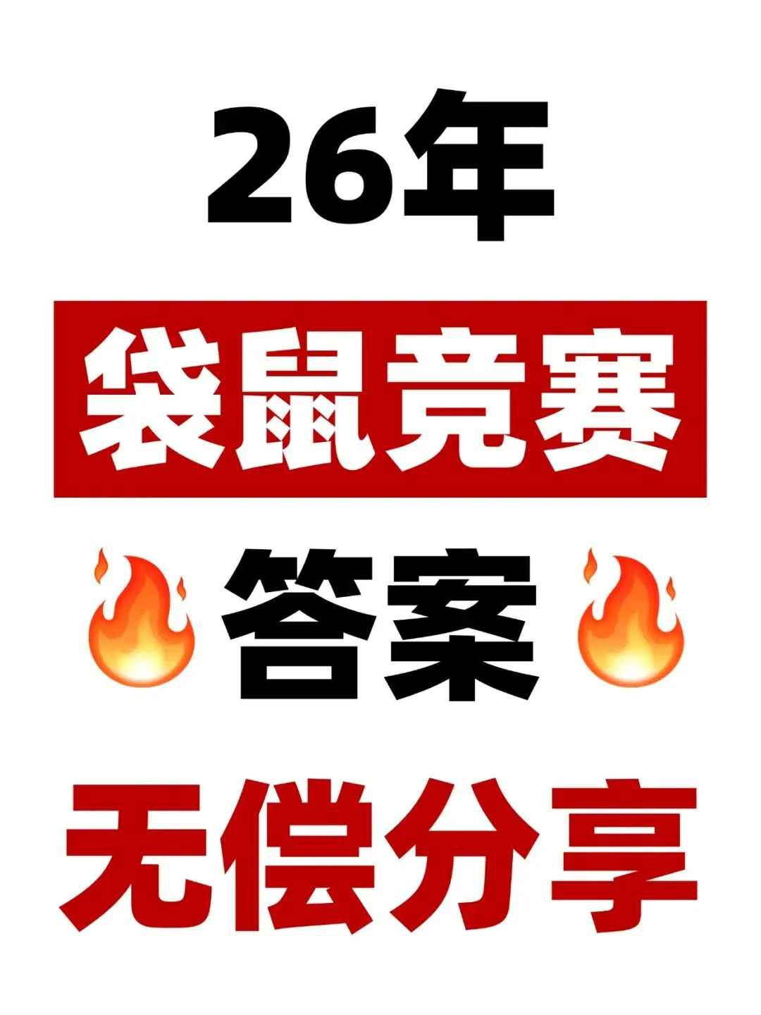 考完来对答案啦!2026年袋鼠数学竞赛真题完整版及答案解析来啦! 第1张 考完来对答案啦!2026年袋鼠数学竞赛真题完整版及答案解析来啦! 第1张