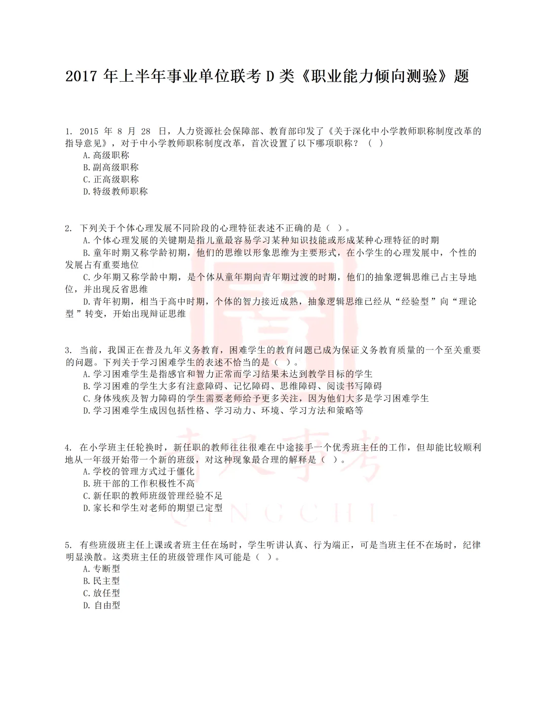 真题分享-009丨2017年上半年事业单位联考D类《职测》题 第2张