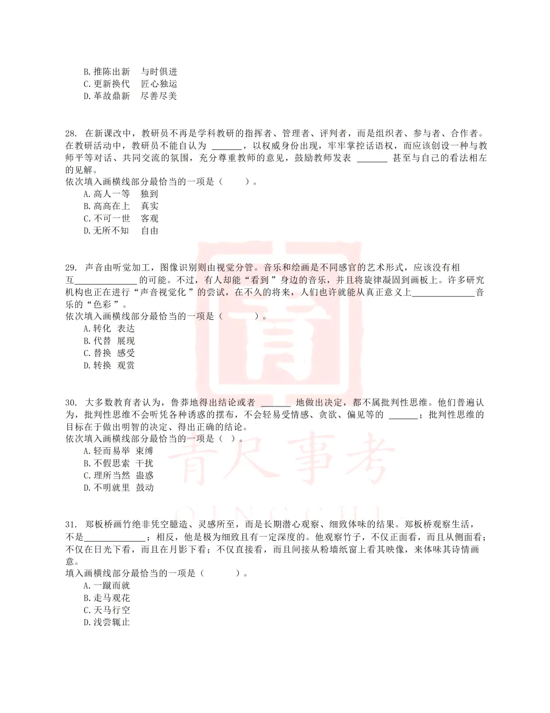 真题分享-009丨2017年上半年事业单位联考D类《职测》题 第7张