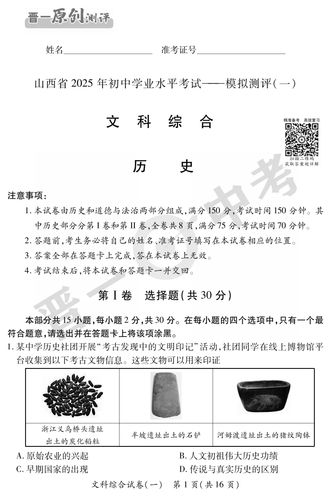 【历史】山西省2025年初中学业水平考试-模拟测评(一)—历史 第2张
