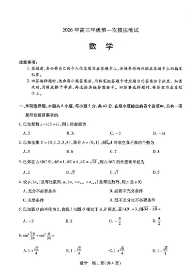 河南省焦作市2026届高三第一次模拟测试数学试题 第1张