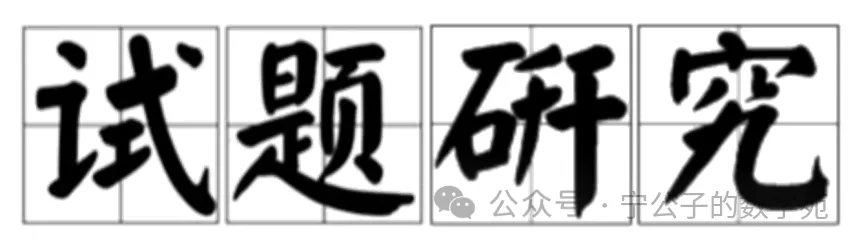 【一模】湖南省娄底市数学一模考试试卷 第1张
