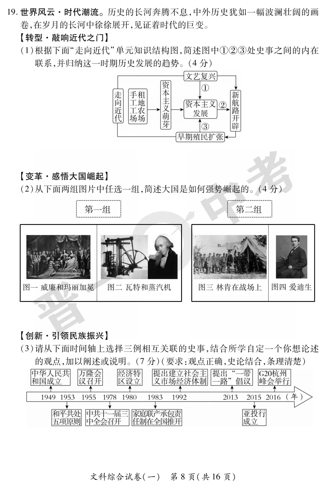 【历史】山西省2025年初中学业水平考试-模拟测评(一)—历史 第9张