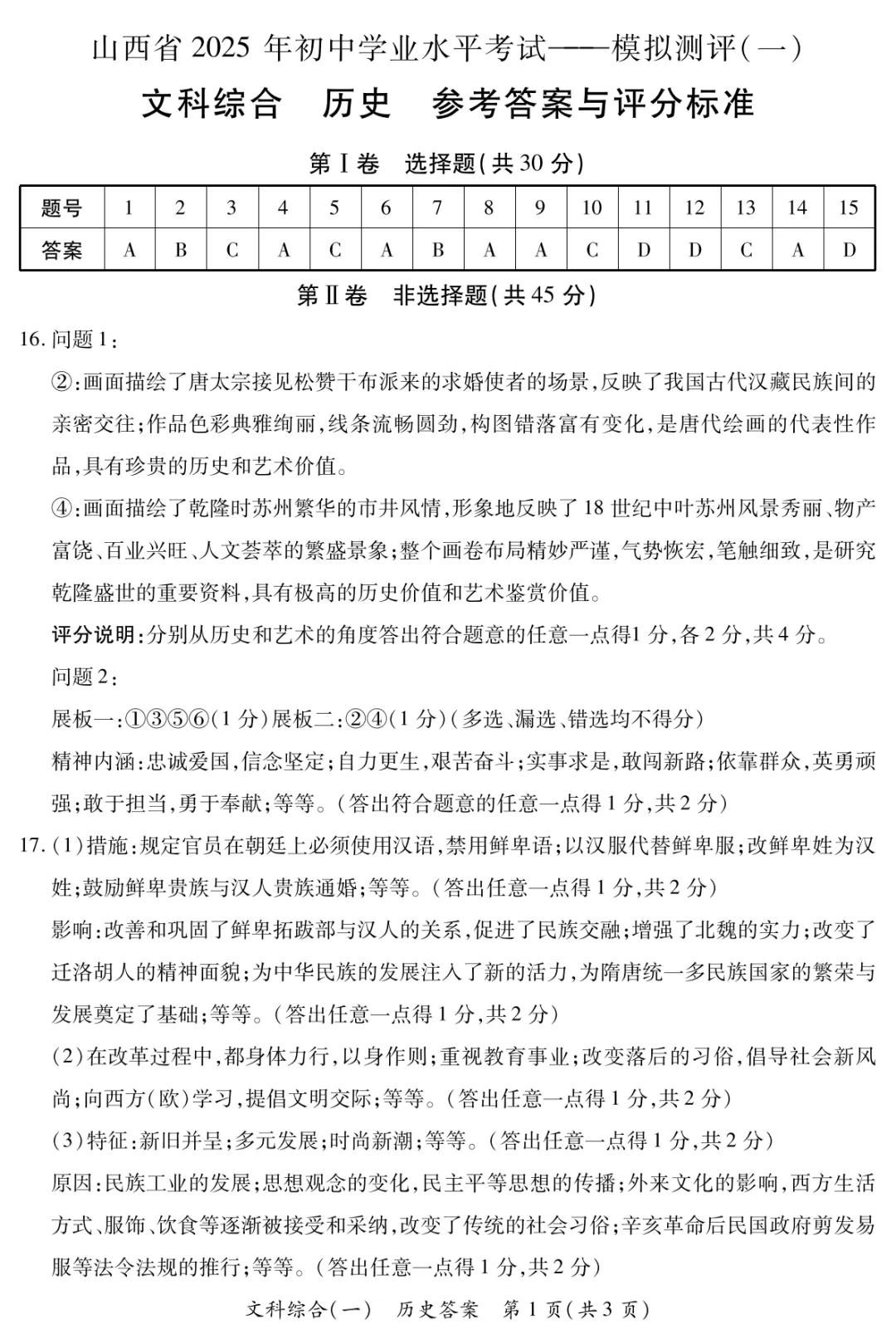 【历史】山西省2025年初中学业水平考试-模拟测评(一)—历史 第10张