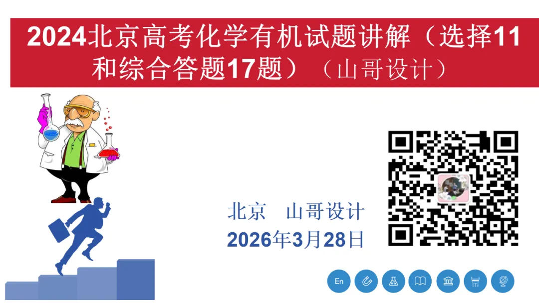 2026高三化学复习优质高考真题讲解2024北京高考化学有机试题讲解(选择11和综合答题17题)(山哥设计) 第1张