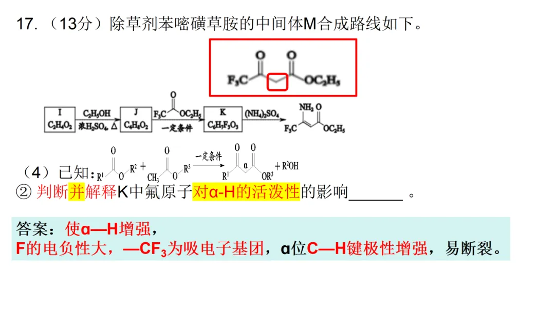 2026高三化学复习优质高考真题讲解2024北京高考化学有机试题讲解(选择11和综合答题17题)(山哥设计) 第9张