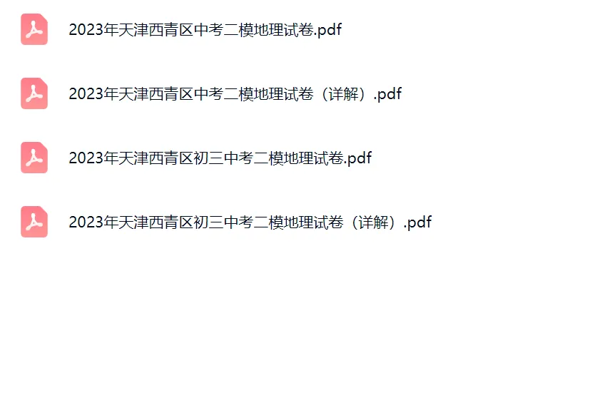 2023学年天津中考二模地理真题及答案解析 第2张