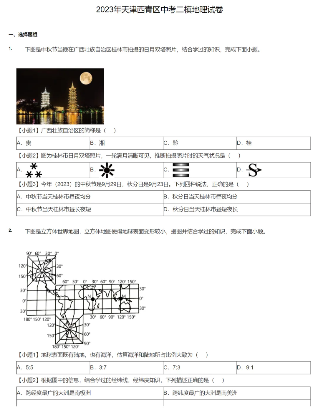 2023学年天津中考二模地理真题及答案解析 第3张