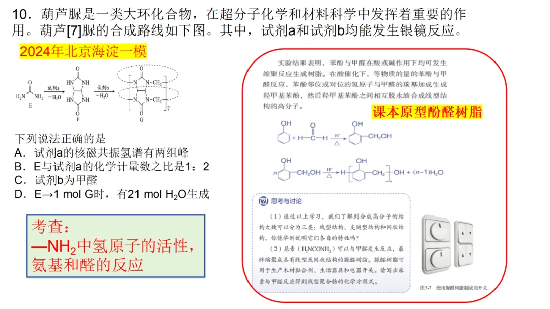 2026高三化学复习优质高考真题讲解2024北京高考化学有机试题讲解(选择11和综合答题17题)(山哥设计) 第19张