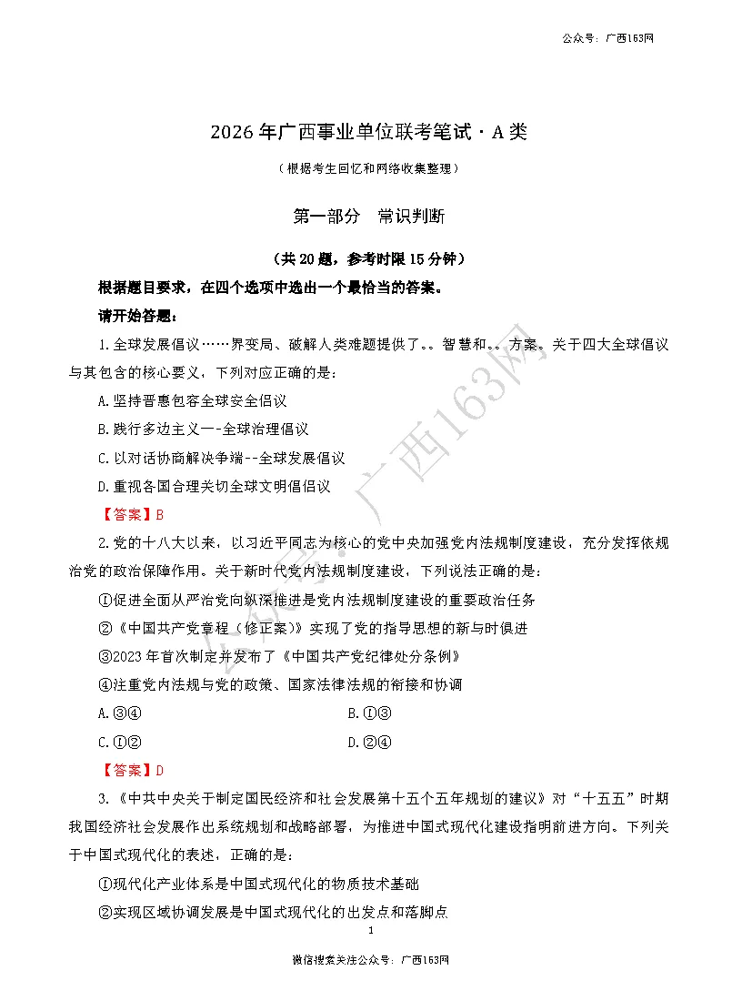 【联考真题】2026年广西3月事业单位联考真题及答案下载 第2张