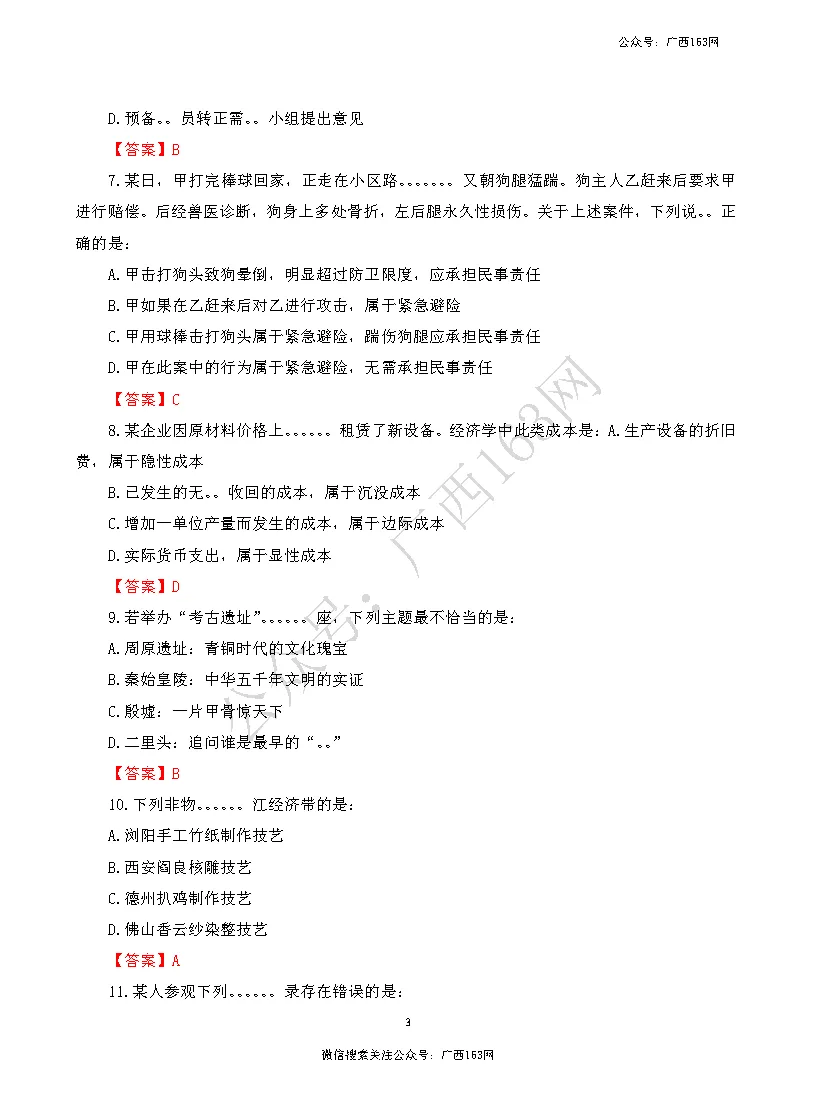 【联考真题】2026年广西3月事业单位联考真题及答案下载 第4张