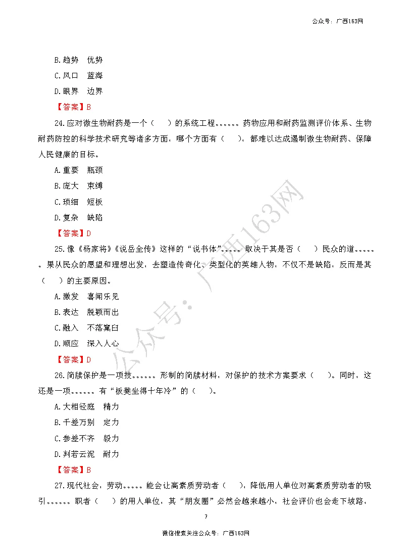 【联考真题】2026年广西3月事业单位联考真题及答案下载 第8张