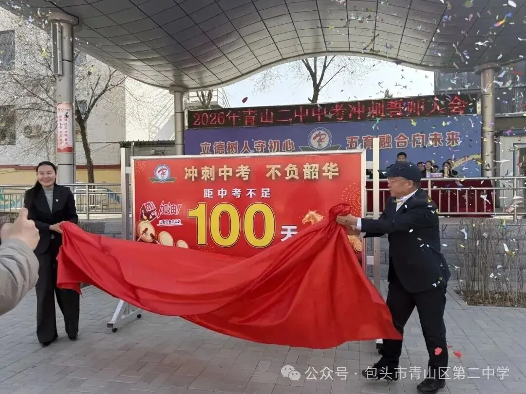 青山二中:誓师冲刺,决战中考! 第14张