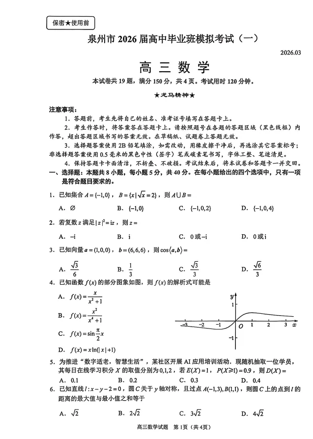 【福建高三】福建高三3月质检/联考试卷汇总(省质检、福州、厦门、泉州、三明、南平、莆田、漳州含官方答案(内含下载链接) 第1张